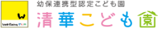 清華こども園 ロゴ
