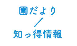 園だより／知っ得情報